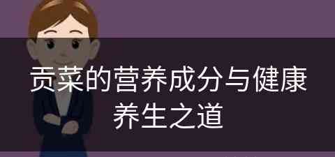 贡菜的营养成分与健康养生之道